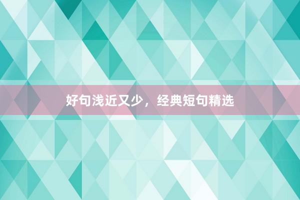 好句浅近又少，经典短句精选