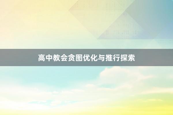 高中教会贪图优化与推行探索